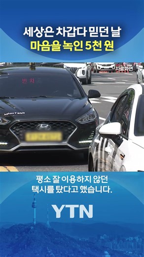 The Comfort of a 5,000 Won Bill at the End of a Rough Day #shorts / YTN
