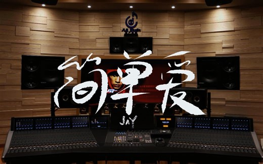 在百万级录音棚听周杰伦《简单爱》【Hi-Res】-hshjjsjsjs-歌曲-哔哩哔哩视频