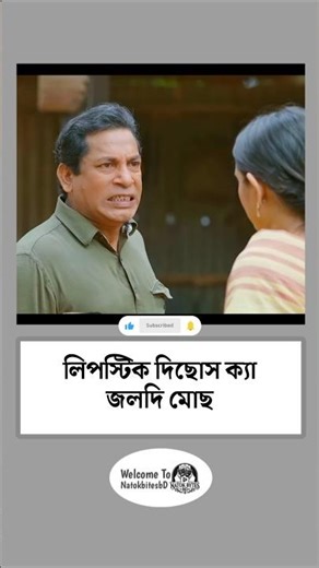 লিপস্টিক মোছ। bangla natok। #banglanatok #natok #mosharrafkarim #taniabrishty