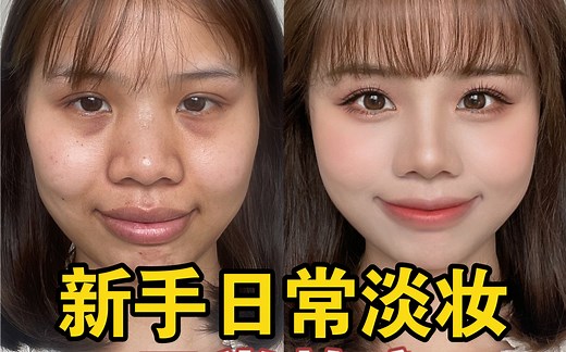新手化妆步骤｜基础日常妆｜淡妆逆袭超详细｜入门级淡妆教程