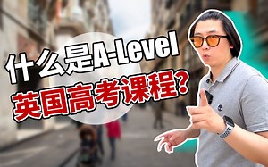 什么是Alevel英国高考课程？