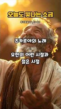 🌈즈카르야의 노래 / 요한의 어린 시절과 젊은 시절 #루카1,67-80 #루카복음서 #복음 #말씀 #진리 #성경 #예수님 #하느님 #주님 #성령 #그리스도 #가톨릭 #vrew
