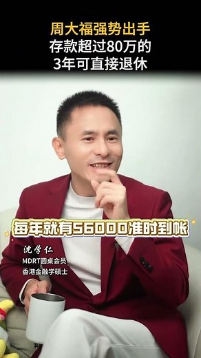 周大福強勢出手，存款超過80萬的，3年可直接退休！#保險 #理財 #資產配置 #存錢 #養老