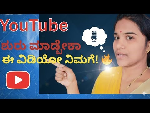 YouTube Channel ಹೇಗೆ ಶುರು ಮಾಡುವುದು? | Beginner Guide Kannada 2026