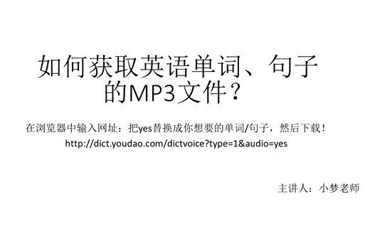 获取单词、句子的mp3文件