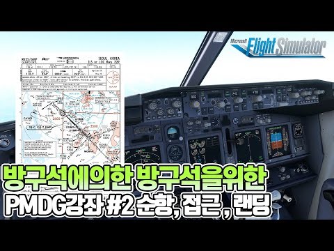 [강좌] 플라이트 시뮬레이터 │PMDG B737-700 #2 이륙, 순항 접근과 랜딩│방구석을 위한 맞춤강좌│Microsoft Flight Simulator 2020