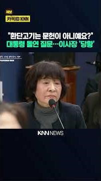 "환단고기는 문헌이 아니예요?" 이재명 대통령 돌연 질문…동북아역사재단 이사장 '당황' / KNN