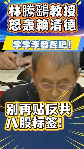 林騰鷂教授怒轰赖清德：别再贴反共八股标签！学学李登辉吧！