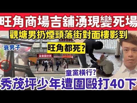 旺角商場爆吉舖潮都變死場？秀茂坪少年遭童黨圍毆逾40下？27-4-2026
