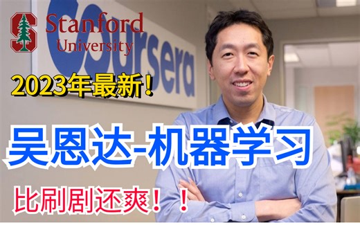 吴恩达全新录制！（全200集）机器学习入门到实战！附课件代码！Machine Learning Specialization！