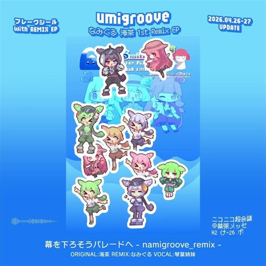 【NEW REMIX】umigroove 1st Remix EP × フレークシール【なみぐる × 海茶 × nekomoコラボ】