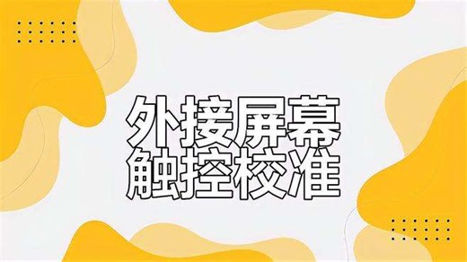 Windows外接触控屏校准教程，轻松设置触控功能