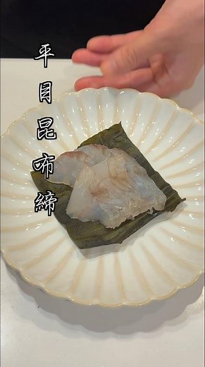 【料理】静かに主張する贅沢。ヒラメの昆布締め①ヒラメシリーズ第一弾#料理 #簡単レシピ #shorts