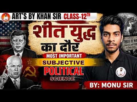 Class 12 Political Science Ch- 1: (Lec-07) शीत युद्ध का दौर (The Cold War Era) Subjective Questions