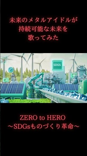 【製造業 AI Music アイドル】未来のメタルアイドルが持続可能な未来を歌って見た 『ZERO to HERO 〜SDGsものづくり革命〜』 (メタルアイドル編)