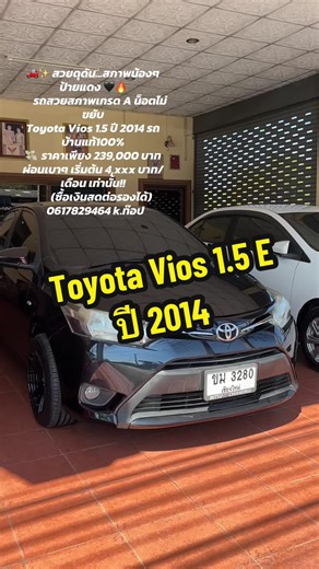 🚗✨ สวยดุดัน...สภาพน้องๆ ป้ายแดง 🖤🔥 รถสวยสภาพเกรด A น็อตไม่ขยับ Toyota Vios 1.5 ปี 2014 รถบ้านแท้100% 💸 ราคาเพียง 239,000 บาท ผ่อนเบาๆ เริ่มต้น 4,xxx บาท/เดือน เท่านั้น!! (ซื้อเงินสดต่อรองได้) ✅ เกียร์ออโต้ รถบ้านแท้ 100% ✅ เลขไมล์ 102,000 km ✅ ประวัติดีไม่มีชน รถมือเดียวออกห้าง ✅ เครื่อง เกียร์ ช่วงล่าง สมบูรณ์ ✅ กระจกพับไฟฟ้า ภายในสะอาด ไม่โทรม ✅ ยางสภาพดีปี 25 ล้อแม็กแต่ง ✅ ฟรี! เปลี่ยนถ่ายน้ำมันเครื่อง 📌 เอกสารครบ พร้อมโอน 📌 ประวัติดีมีเครดิตออกรถฟรีดาวน์ 🌿 รับประกันไม่มีพลิกคว่ำจมน้ำ 