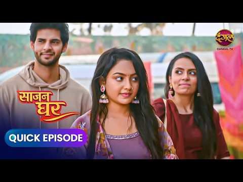 Saajan Ghar | Quick Episode 20 | पूजा,कबीर,और विवान की कहानी | Dangal Express