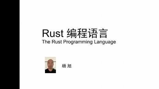 Rust 编程语言教程：Rust 简介