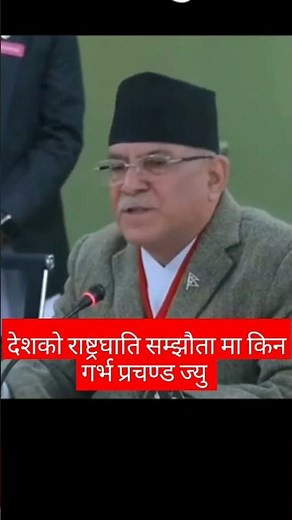 Prachanda भारतीय आउन भन्दा १५ दिन अगाडि मन्त्रीपरिसद् बाट पास भएको छ #nepalishorts #shorts #ytshorts