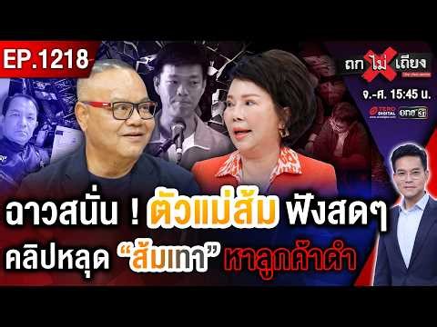 งามหน้า ! “ส้ม” สะดุด หลุดสีเทา “น้ำเงิน” เฉา “เครนถล่ม” ส่อล้มไม่เป็นท่า #ถกไม่เถียง