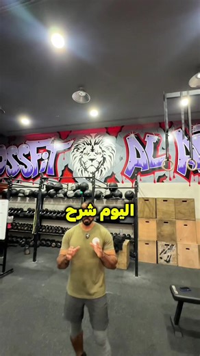 فهم الفرق بين صالات الكروسفت واللياقة البدنية