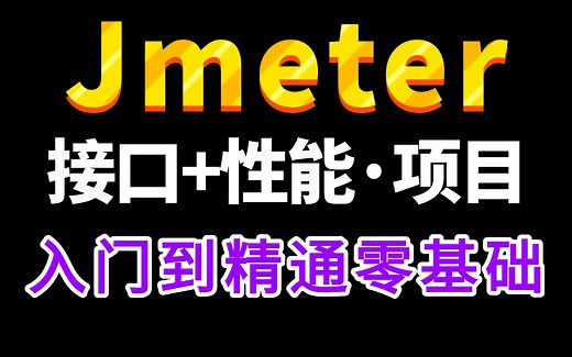 字节大佬一周讲完的Jmeter接口测试及Jmeter性能测试完整版实战教程，高阶必备Jmeter工具使用，零基础也能快速掌握学完即就业