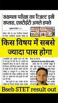 BSEB STET RESULT 2025 | BSEB STET UPDAT | STET result out | STET Notification #stet #shorts