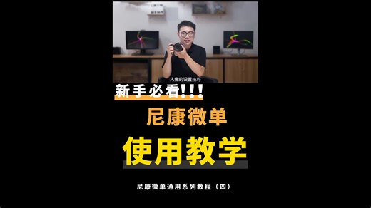 保姆级教程｜尼康相机使用教学