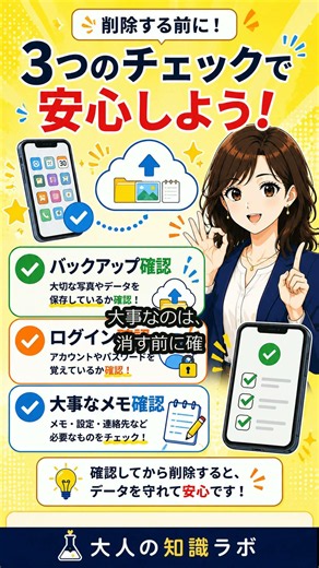 アプリを消すとデータも消える？