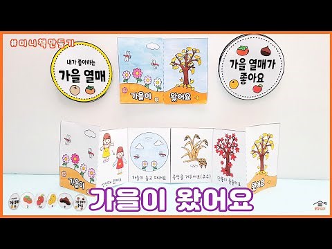 가을왔어요/무료도안/가을만들기/가을열매책만들기/가을책만들기/가을미술/어르신미술/집콕만들기/작은책만들기/Crafts for kids