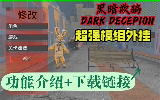 【教程】黑暗欺骗超强模组外挂安装教程+功能介绍