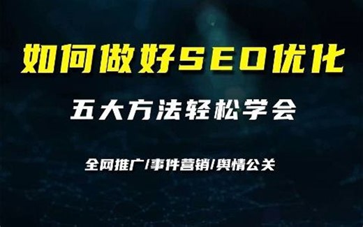 如何做好SEO优化，五大方法轻松学会
