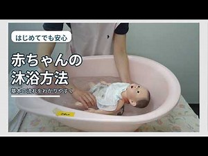 【はじめてでも安心】赤ちゃんの沐浴方法