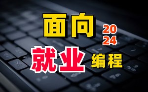 2024年Java开发岗就业，需要达到哪些条件？-马士兵老师