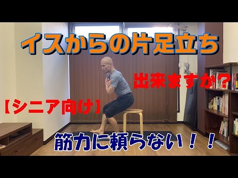 【シニア向け】イスからの片足での立ち上がりができない人へ