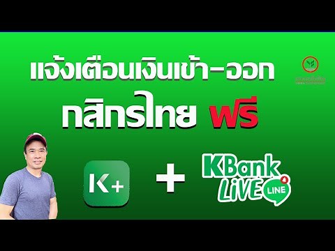 แจ้งเตือนเงินเข้า กสิกร ฟรี - แจ้งเตือนเงินเข้าออก กสิกร ไลน์ ปี 2024