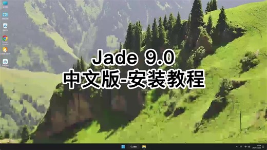 从安装到使用Jade 9.0，让你快速学会Jade 9.0