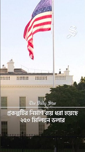 ভাঙা হচ্ছে হোয়াইট হাউজের একাংশ