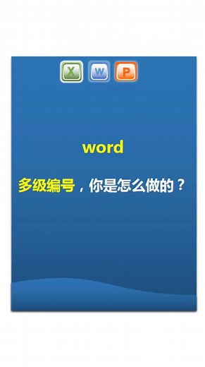 多級編號，你是怎么做的？ #辦公技巧 #電腦知識 #word #office辦公技巧 #教程 | 東方office