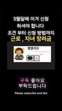 근로 장려금 자녀 장려금 신청 기간과 기준 신청방법 까지 #CapCut