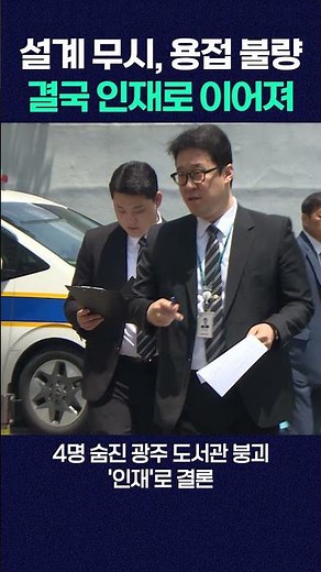 Gwangju Library collapse: Ignored blueprints and faulty welding lead to disaster #shorts