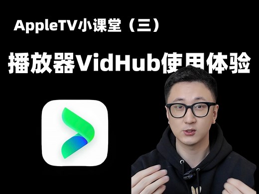 【AppleTV课堂】（三）播放器Vidhub使用体验