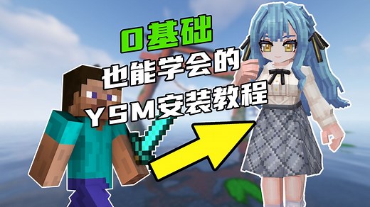 从下载和解压教起的 YSM模组安装&模型导入 保姆级教程【重置版】