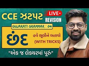 CCE TOPIC 07 : છંદ with Tricks | Chhand | Gujarati Grammar For CCE