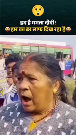Phir Ek Baar Modi Sarkar on Instagram: "हद है ममता दीदी! . . #mamtabanerjee #bengalelection #tmc #public #viralreels"