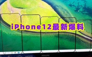 【苹果2020新品】iPhone12最新消息曝光