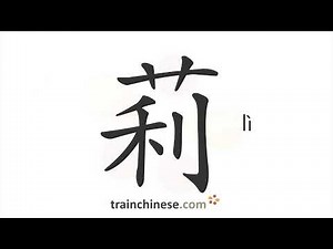 How to write 莉 (lì) – jasmine (not used alone) – stroke order, radical, examples and spoken audio