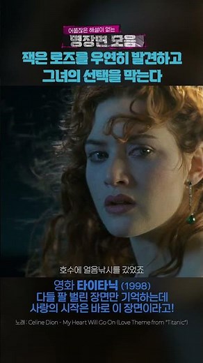 타이타닉 (Titanic) 명장면잭과 로즈의 사랑을 중심으로 펼쳐지는 90년대 명작 영화 타이타닉. #movie #film #영화