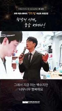 엑소쌤 초청 강연 - 창작의 시대, 꿈을 버려라! | 과학 커뮤니케이터 이선호 #AI #융합형인재
