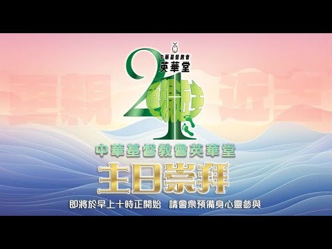 英華堂直播YWC Live 2025-11-09